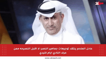 عادل الملحم ينتقد توجيهات جماهير النصر: لا أقبل النصيحة ممن عرف النادي أيام كنيدي